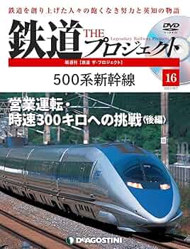 新幹線16年のあゆみと現状 新幹線16年のあゆみと現状